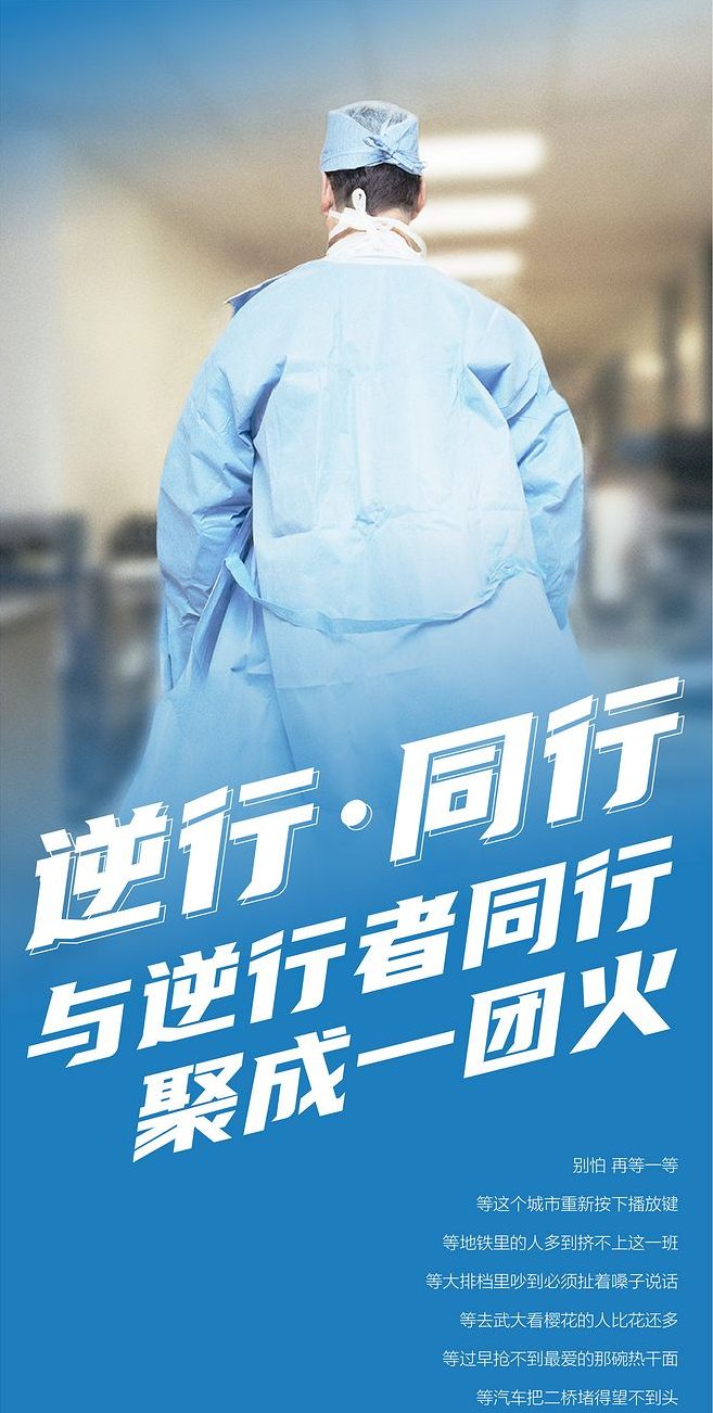 與逆行者同行，共戰疫情！
