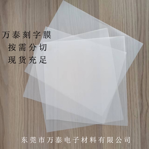 刻字膜的應用領(lǐng)域