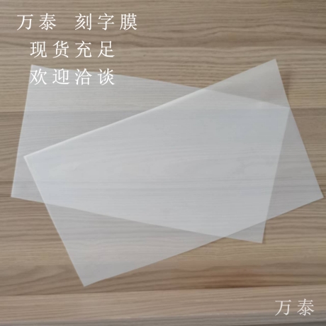 刻字膜的應用領(lǐng)域